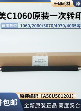 柯美1060一次转印辊原装全新正品2060 3070 4065一转辊A50U501201