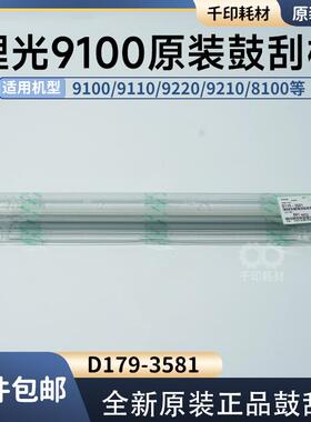 理光ProC9100鼓刮板原装鼓清洁刮板全新9200 8100 9210 D179-3581
