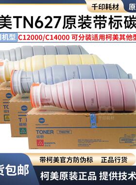 TN627碳粉柯美C12000 14000原装碳粉正品带标可分装墨粉亚太粉盒