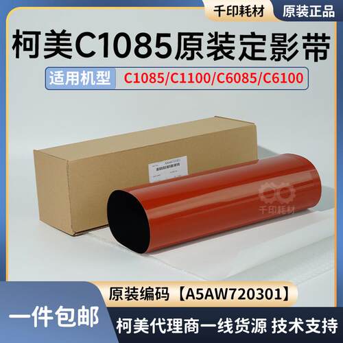 柯美1085定影膜定影压带原装