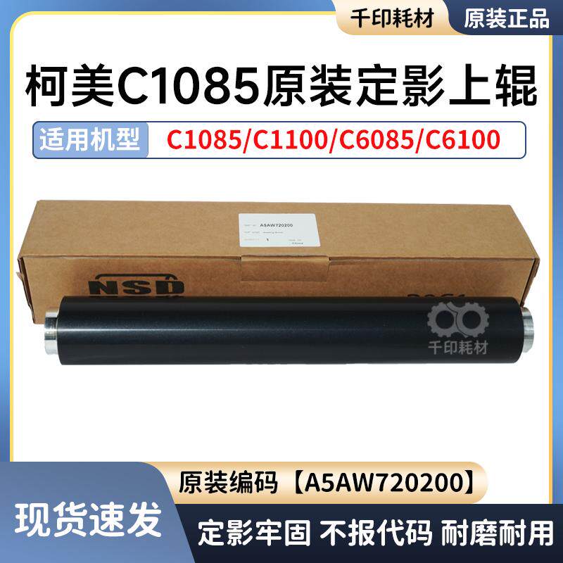 柯美1085定影上辊原装1100 6100 6085压力辊加热辊胶辊A5AW720200