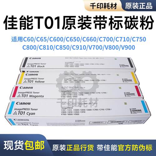 佳能T01原装碳粉正品