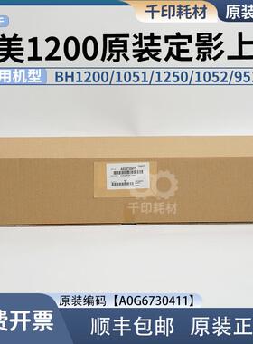 柯美1200上辊1250 1052 1051 6136 951 红辊 原装 A0G6730411