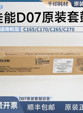 适用于佳能D07彩色硒鼓原装7580/C165/C170/C265/C270感光鼓套鼓