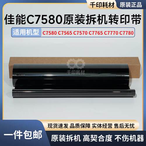 佳能7580拆机转印带原装拆机7780 7570 7565 7770转印带