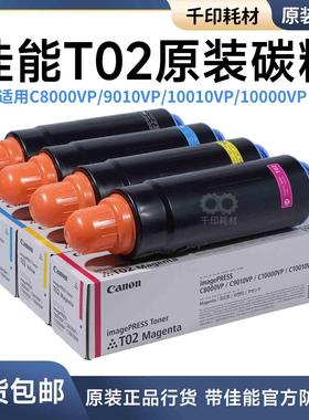 佳能T02碳粉原装正品T01 810 8000 10000VP 710 800 7570粉盒
