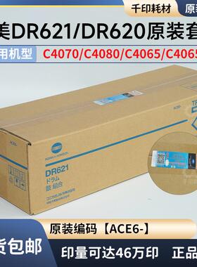 柯美DR621套鼓原装带标4065/4070/4080硒鼓感光鼓DR621K DR620