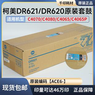 柯美DR621原装套鼓带标4065/4070/4080硒鼓感光鼓DR621K DR620
