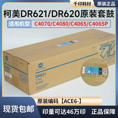 柯美DR621原装套鼓带标4065/4070/4080硒鼓感光鼓DR621K DR620 - 封面