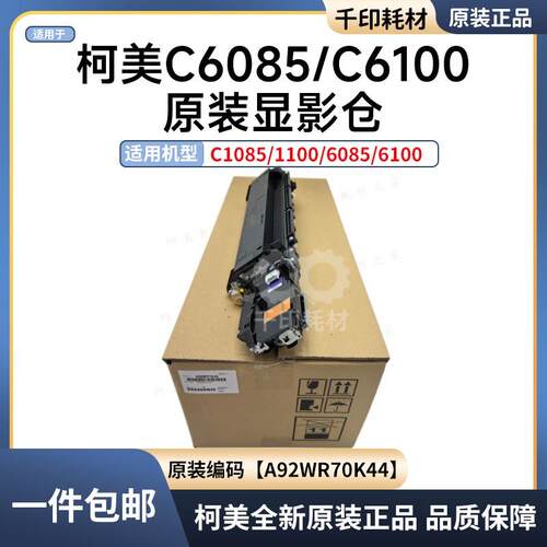 柯美C6100 6085 1100 1085全新原装显影器仓组件载体盒A92WR70K44