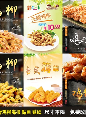 汉堡店小吃店无骨鸡柳广告贴纸海报设计制作展板海报打印印制贴画