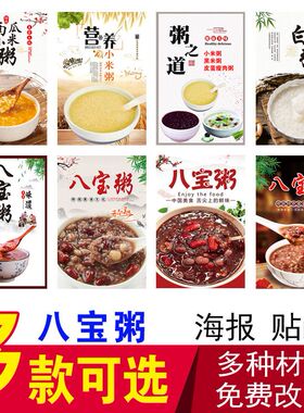 八宝粥海报贴纸小米南瓜粥白粥广告贴画粥粥铺早餐店自粘装饰画