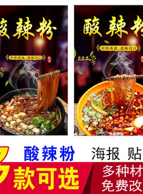 酸辣粉贴画小吃饭店面馆菜单
