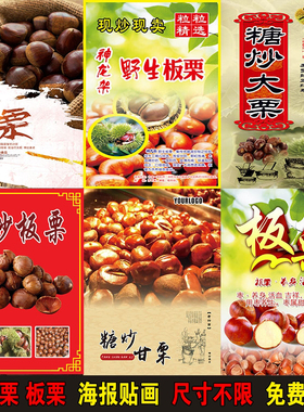 海报贴纸宣传画印制糖炒板栗迁西板栗贴纸贴画小吃车贴纸灯箱布