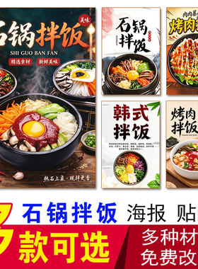 韩式石锅拌饭海报烤肉拌饭广告