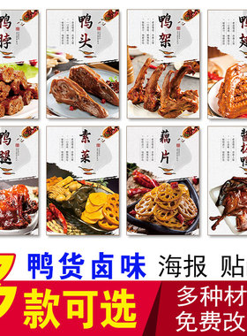 鸭货广告贴纸鸭头卤味熟食海报