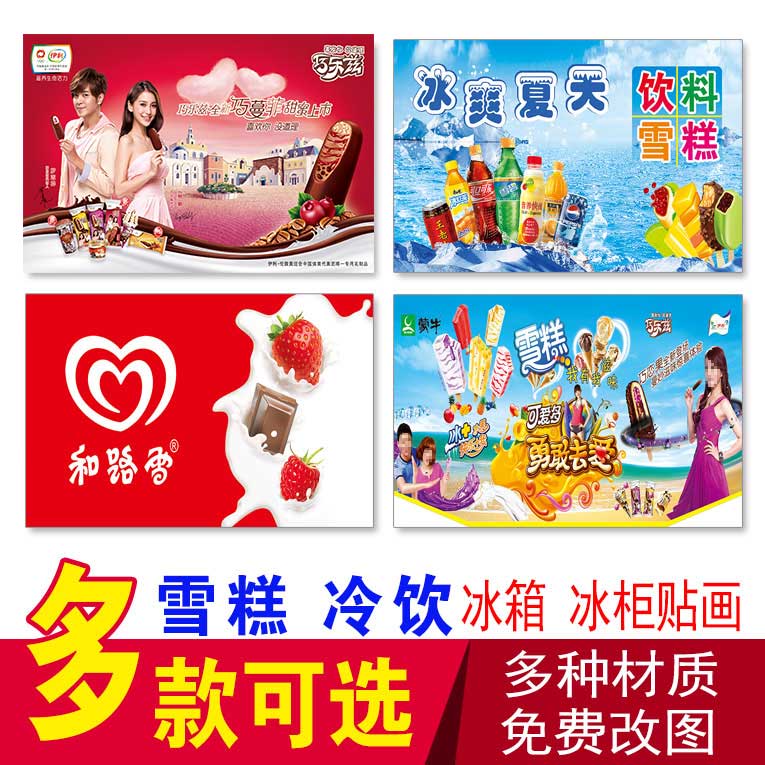 雪糕冰柜冷饮糖水和路雪巧乐兹伊利雀巢蒙牛雪糕冰箱冰柜广告贴画