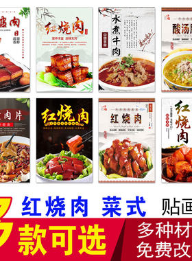 红烧肉海报贴纸水煮肉片东坡肉酸汤肥牛锅仔肥牛金汤肥牛饭店贴画