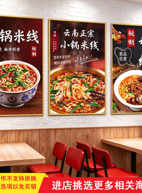云南小锅米线海报广告贴纸