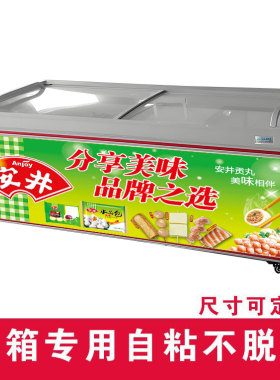 安井丸子冰柜贴纸安井海报冷冻食品包子火锅牛羊肉海鲜冰柜广告