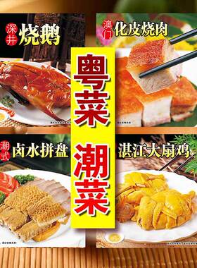 粤菜海报 潮菜 烧鹅 湛江白切鸡 烧肉 密汁叉烧  乳猪肉 卤水拼盘