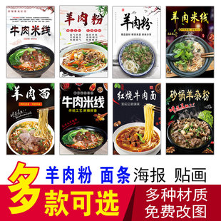 羊肉粉米线海报贴纸牛肉粉红烧牛肉面羊肉面羊杂粉羊杂碎自粘贴画