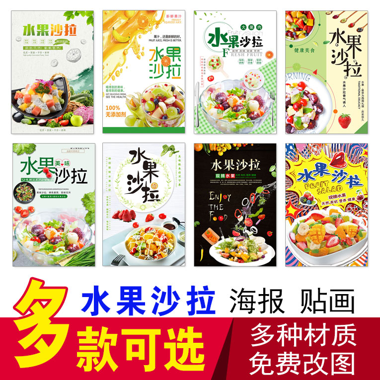 水果沙拉广告贴纸酸奶水果捞海报贴画奶茶冷饮小吃装饰画自粘墙贴