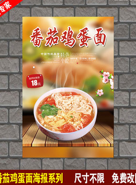 番茄鸡蛋面 炒饭海报定制 湘菜 广告贴纸海报 设计制作海报打印