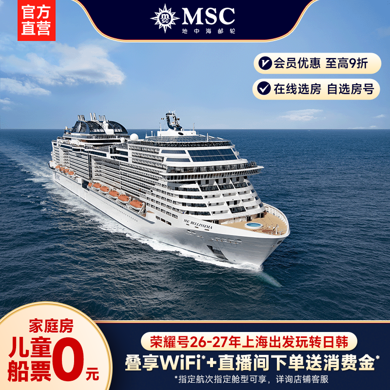 【官方·内舱/海景房】MSC邮轮荣耀号26-27年上海出发日韩游轮