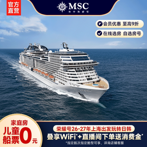 地中海邮轮荣耀号上海出发