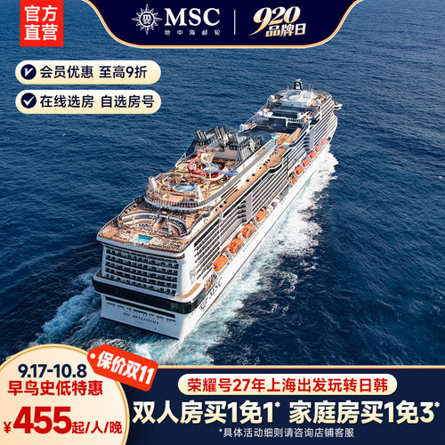【官方·豪华/行政阳台房】MSC邮轮荣耀号26-27年上海出发日韩