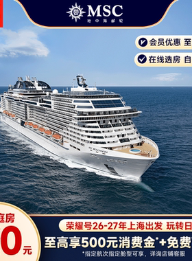 地中海邮轮荣耀号日韩航线