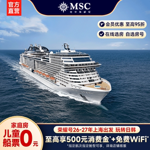 【官方·内舱/海景房】MSC邮轮荣耀号26-27年上海出发日韩