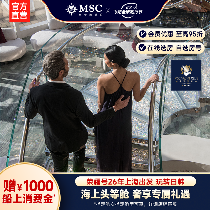 【官方·游艇会套房】MSC邮轮荣耀号26-27年上海出发日韩