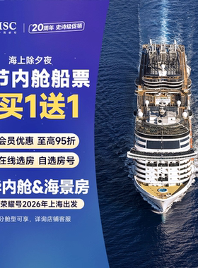 【膨胀金专享】MSC荣耀号邮轮26年上海出发内舱/海景房