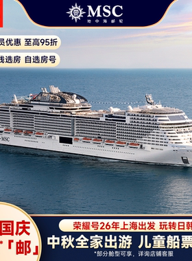 【中秋国庆】MSC地中海邮轮荣耀号26年上海出发日韩中秋国庆航次