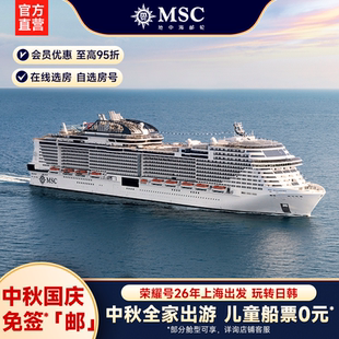 【中秋国庆】MSC地中海邮轮荣耀号26年上海出发日韩中秋国庆航次
