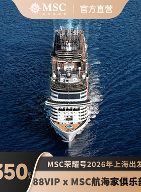 【88VIP专属】MSC荣耀号邮轮2026年暑假春节寒假出境直升银卡