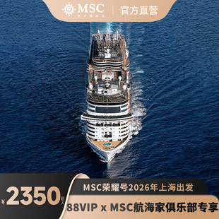 【88VIP专属】MSC荣耀号邮轮2026年暑假春节寒假出境直升银卡