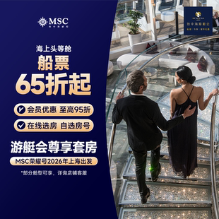 【官方·游艇会套房】MSC荣耀号邮轮寒暑假春节航线上海出发日韩