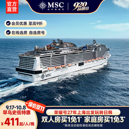 地中海邮轮荣耀号上海出发