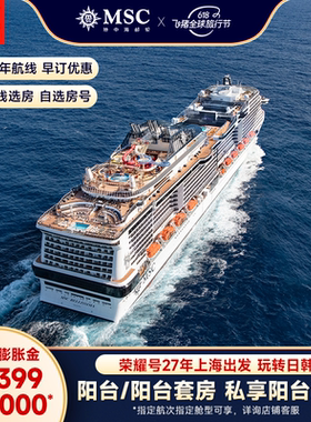 【膨胀金专享|阳台/阳台套房】MSC邮轮荣耀号27年上海出发日韩