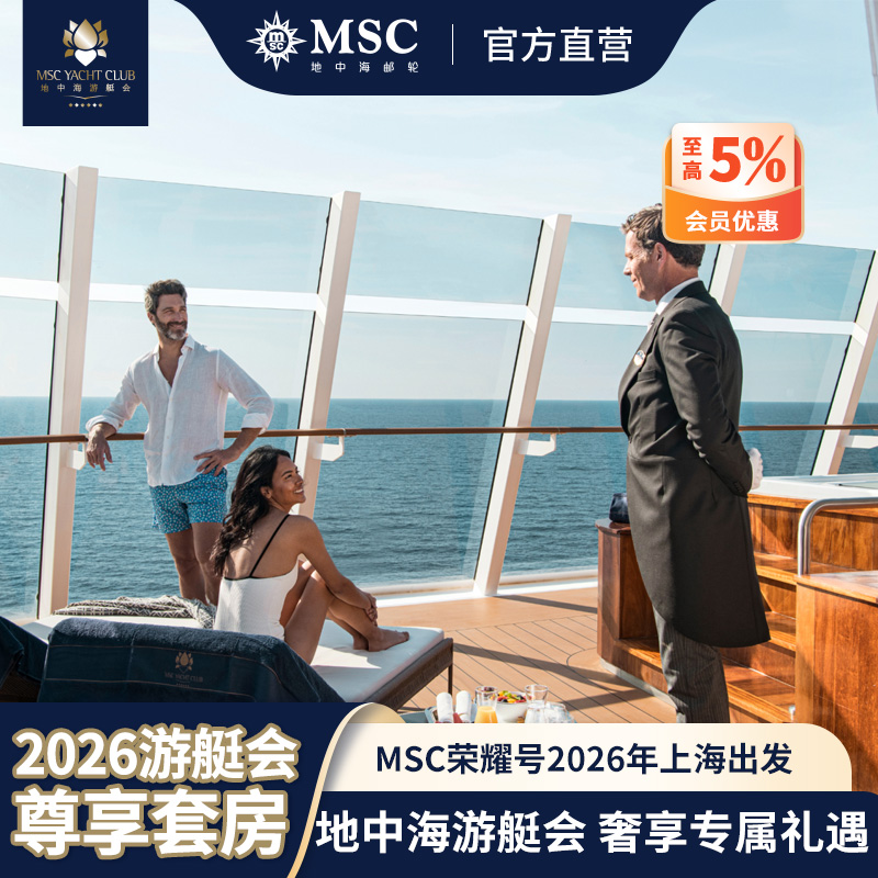 【官方直營】MSC榮耀號郵輪游艇會2026年寒暑假春節(jié)航線上海出發(fā)