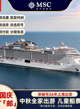 【中秋国庆】MSC地中海邮轮荣耀号26年上海出发中秋国庆航次