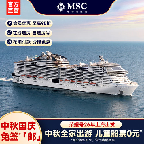 【中秋国庆】MSC地中海邮轮荣耀号26年上海出发中秋国庆航次