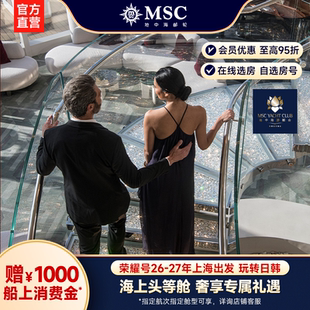 【官方·游艇会套房】MSC邮轮荣耀号26-27年上海出发日韩