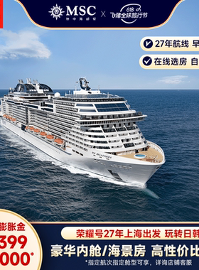【膨胀金专享|内舱/海景房】MSC邮轮荣耀号27年上海出发日韩