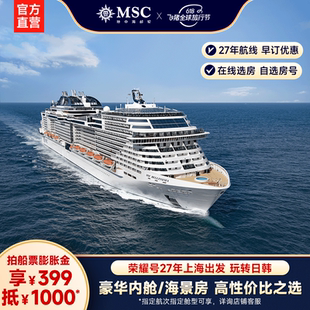 【膨胀金专享|内舱/海景房】MSC邮轮荣耀号27年上海出发日韩