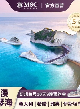 【官方】MSC邮轮幻想曲号爱琴海游轮10天9晚-意大利希腊土耳其