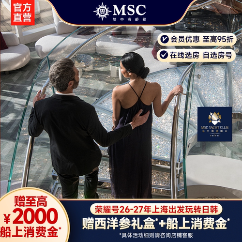 地中海邮轮荣耀号上海出发